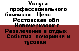 Услуги профессионального баяниста › Цена ­ 1 600 - Ростовская обл., Новочеркасск г. Развлечения и отдых » События, вечеринки и тусовки   